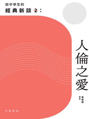 cover image of 給中學生的經典新談2